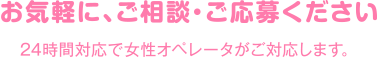 お気軽に、ご相談・ご応募下さい