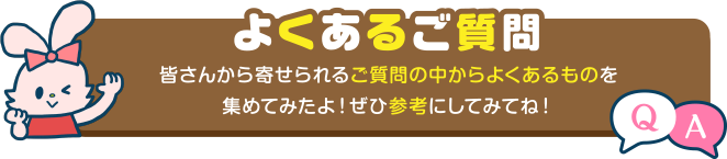 よくあるご質問