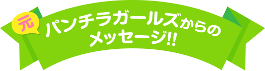 元パンチラガールズからのメセージ!!