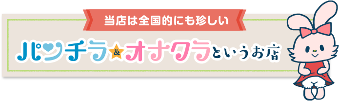 当店は全国的にも珍しいパンチラ、オナクラというお店