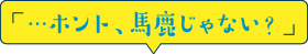 ホント馬鹿じゃない