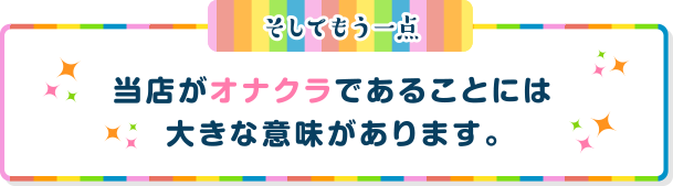 当店がオナクラであることには大きな意味がります。