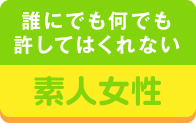 誰にでも何でも許してはくれない素人女性