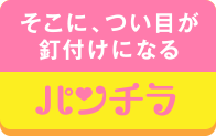 そこに、つい目が釘付けになるパンチラ