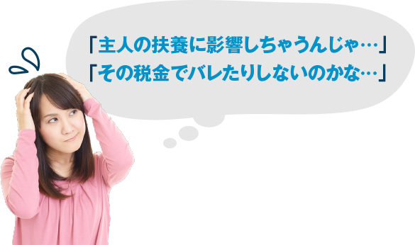 主人の扶養に影響しちゃうんじゃ…