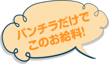 パンチラだけでこのお給料