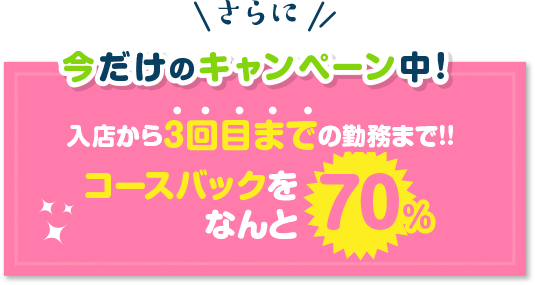 今だけキャンペーン中