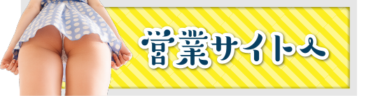 営業サイトを覗いてみる