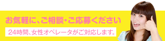 お気軽に、ご相談・ご応募下さい