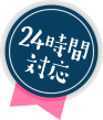 24時間対応