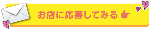 お店に応募してみる