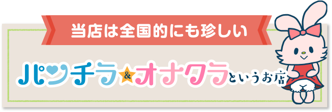 当店は全国的にも珍しいパンチラ、オナクラというお店