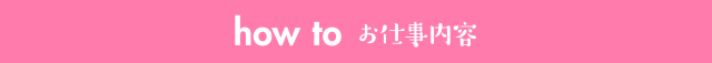 お仕事内容