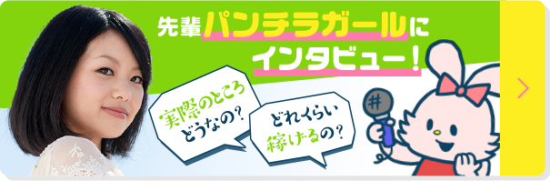 先パイのお話を聞いてみる