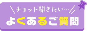 よくある質問も一度チェックしてね