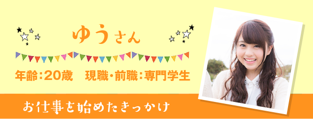 ゆう 年齢：20歳 現職・前職：専門学生