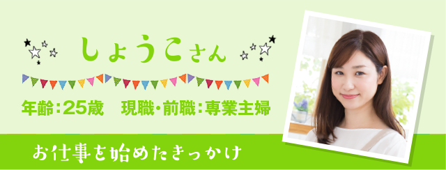 しょうこ 年齢：25歳 現職・前職：専業主婦